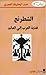 الشطرنج هدية العرب إلى العالم by عبد الحفيظ العمري