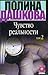 Чувство реальности. Том 2