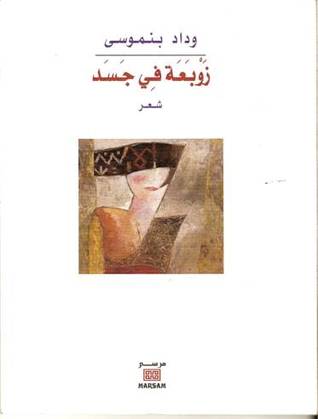 تحميل كتاب زوبعة في جسد pdf