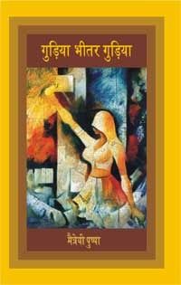 गुड़िया भीतर गुड़िया