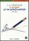 Η ιστορία με το γαλάζιο μολύβι