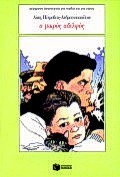 Ο μικρός αδελφός (Paperback)