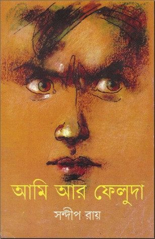 আমি আর ফেলুদা