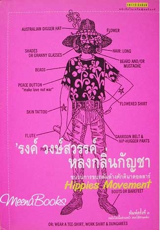 หลงกลิ่นกัญชา (Paperback)