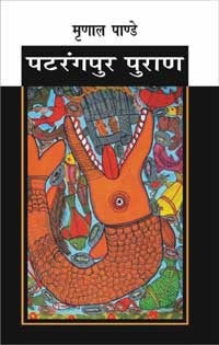 पटरंगपुर पुराण (Hardcover)