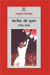 मंत्र-विद्ध और कुलटा