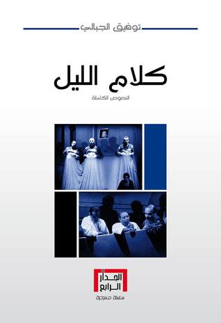 كلام الليل ـ النصوص الكاملة (Paperback)