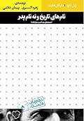 نام‌های تاریخ و نه نام پدر