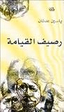 رصيف القيامة