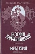 Богдан Хмельницкий. Книга 1. Перед бурей