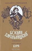 Богдан Хмельницкий. Книга 2. Буря