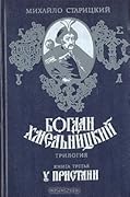 Богдан Хмельницкий. Книга 3. У пристани