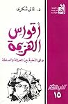 أقواس الهزيمة: وعي النخبة بين المعرفة والسلطة أقواس الهزيمة: وعي النخبة بين المعرفة والسلطة