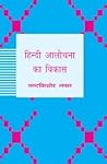 Hindi Alochana Ka Vikas