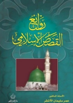 روائع القصص الإسلامية (Hardcover)
