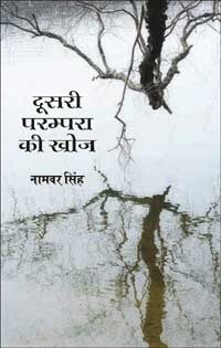 दूसरी परम्परा की खोज (Hardcover)