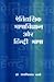 ऐतिहासिक भाषाविज्ञान और हिंदी भाषा by Ramvilas Sharma