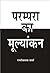 परम्परा का मूल्यांकन
