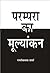 परम्परा का मूल्यांकन by Ramvilas Sharma