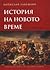 История на Новото време by Борислав Гаврилов