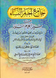 جامع أخبار النساء من سير أعلام النبلاء للذهبي مع تراجم الجزء المفقود من السير (Unknown Binding)