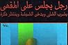 رجل يجلس على المق...