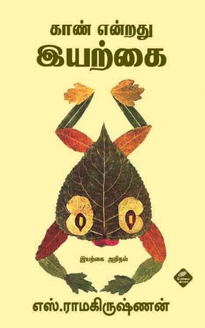 காண் என்றது இயற்கை (Kindle Edition)