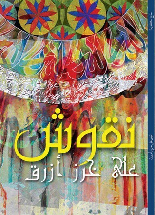 نقوش على خرز أزرق