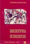 Билогична психология