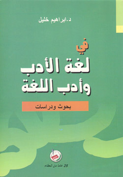 تحميل كتاب في لغة الأدب وأدب اللغة pdf