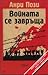Войната се завръща