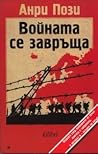 Войната се завръща
