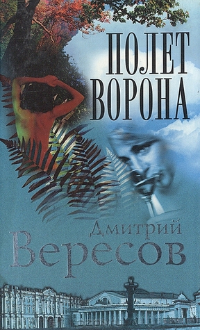 Полёт ворона (Чёрный ворон, #2)