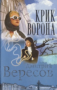 Крик ворона (Чёрный ворон, #3)