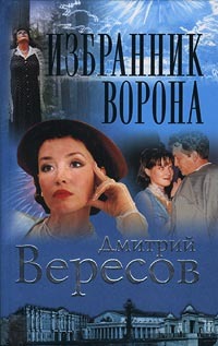 Избранник ворона (Чёрный ворон, #4)