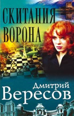 Скитания ворона (Чёрный ворон, #5)