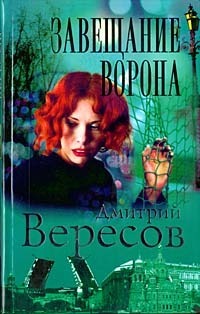 Завещание ворона (Чёрный ворон, #6)