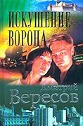 Искушение ворона