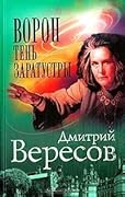 Ворон: Тень Заратустры