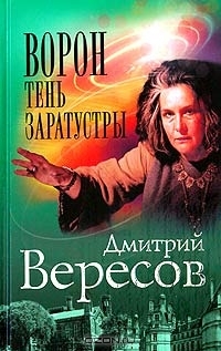 Ворон: Тень Заратустры (Чёрный ворон, #9)