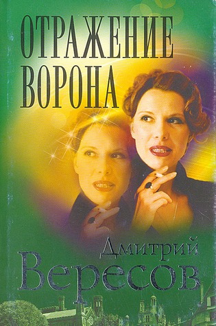 Отражение Ворона (Чёрный ворон, #10)