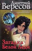 Загадка Белой Леди