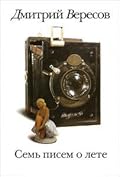 Семь писем о лете