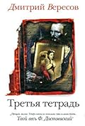 Третья тетрадь