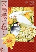文鳥様と私 第1巻