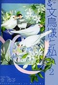 文鳥様と私 第2巻