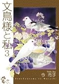 文鳥様と私 第3巻