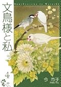 文鳥様と私 第4巻