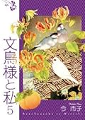文鳥様と私 第5巻