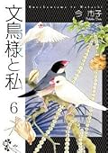 文鳥様と私, Vol. 6
